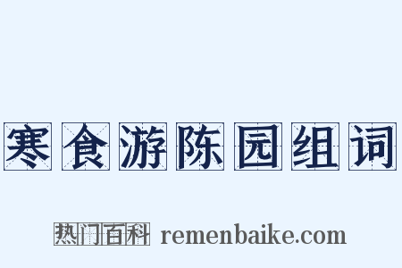 寒食游陈园组词是什么意思的图片